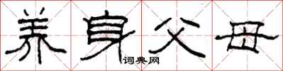 柯春海养身父母隶书怎么写
