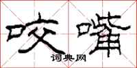 柯春海咬嘴隶书怎么写
