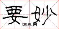 柯春海要妙隶书怎么写
