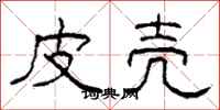 柯春海皮壳隶书怎么写