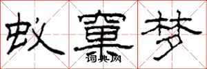 柯春海蚁窠梦隶书怎么写