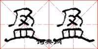 柯春海盈盈隶书怎么写