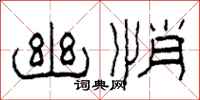 柯春海幽悄隶书怎么写