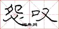 柯春海怨叹隶书怎么写