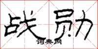 柯春海战勋隶书怎么写