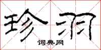 柯春海珍羽隶书怎么写