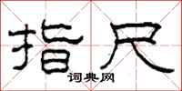 柯春海指尺隶书怎么写