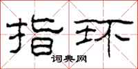 柯春海指环隶书怎么写