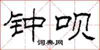 柯春海钟呗隶书怎么写