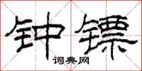 柯春海钟镖隶书怎么写
