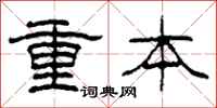 柯春海重本隶书怎么写