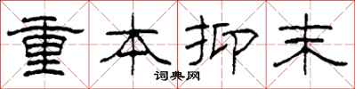 柯春海重本抑末隶书怎么写