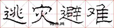 柯春海逃灾避难隶书怎么写