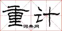 柯春海重计隶书怎么写