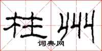柯春海柱州隶书怎么写