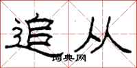 柯春海追从隶书怎么写