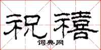 柯春海祝禧隶书怎么写