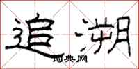 柯春海追溯隶书怎么写