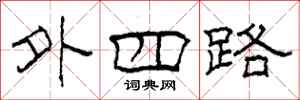 柯春海外四路隶书怎么写