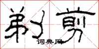 柯春海剃剪隶书怎么写