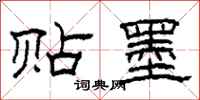 柯春海贴墨隶书怎么写