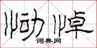 柯春海恸悼隶书怎么写