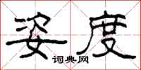 柯春海姿度隶书怎么写