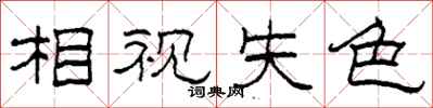 柯春海相视失色隶书怎么写