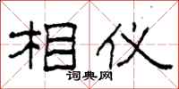 柯春海相仪隶书怎么写