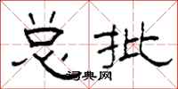 柯春海总批隶书怎么写
