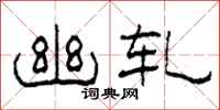 柯春海幽轧隶书怎么写