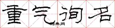 柯春海重气徇名隶书怎么写