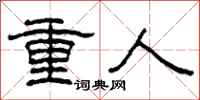 柯春海重人隶书怎么写