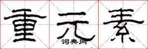 柯春海重元素隶书怎么写
