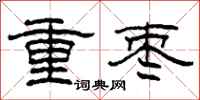 柯春海重枣隶书怎么写