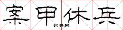 柯春海案甲休兵隶书怎么写