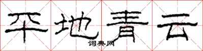 柯春海平地青云隶书怎么写