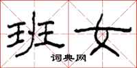 柯春海班女隶书怎么写