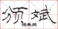 柯春海颁斌隶书怎么写