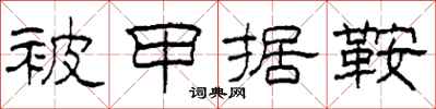 柯春海被甲据鞍隶书怎么写