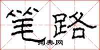 柯春海笔路隶书怎么写