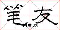 柯春海笔友隶书怎么写