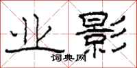 柯春海业影隶书怎么写