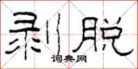 柯春海剥脱隶书怎么写