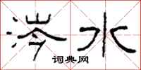 柯春海涔水隶书怎么写