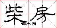 柯春海柴房隶书怎么写