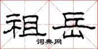柯春海祖岳隶书怎么写