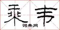 柯春海乘韦隶书怎么写
