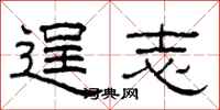 柯春海逞志隶书怎么写