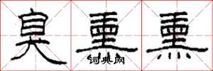 柯春海臭熏熏隶书怎么写